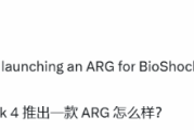 知名博主爆料《生化奇兵4》或以ARG形式登場
