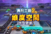 自動化建造《異形工廠2》免費更新「維度空間」上線