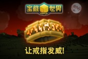 《寶藏世界》全新戒指活動登場
