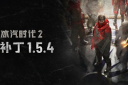 《冰汽時代2》推出1.5.4版並啟動首場遊戲內活動