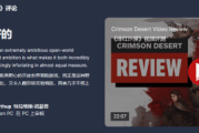 IGN編輯改口　或重評《紅色沙漠》
