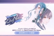《BanG Dream》推新手遊拆分樂隊惹議