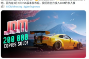 《日本漂移大師》熱銷突破20萬套