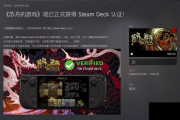 《蘇丹的遊戲》獲Steam Deck認證