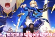 崩壞：星穹鐵道Saber突破材料介紹