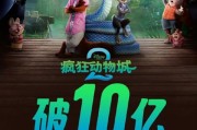 《瘋狂動物城2》上映4天破10億票房