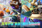 一覺醒來變正規軍！龍龜宇宙席捲LOLM峽谷