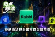 Kalshi再融10億美元　預測市場躍升金融主桌