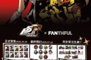 FANTHFUL《女神異聞錄5 皇家版》官方授權周邊系列