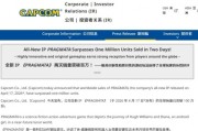全新IP開門紅　卡普空《識質存在》兩天破百萬