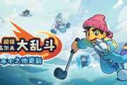 《超級高爾夫大亂鬥》破百萬　4月9日推首波大型更新