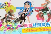 《噴射戰士3》夏日特別祭典7月12-14日再登場