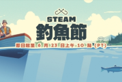 Steam特賣活動「釣魚節」開跑！空軍玩家盛會