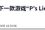 《匹諾曹的謊言》續作採用虛幻5開發！工作室招募人才