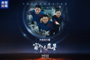 中國首部8K太空電影《窗外是藍星》9月5日上映