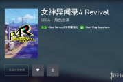 《女神異聞錄4Re》登陸Xbox商店：支援4K光線追蹤等特色！