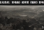 生化9暗藏核爆設定？外媒建議借鏡輻射系列廢土文明