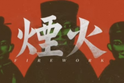 懸疑遊戲《煙火》4月16日登陸Switch