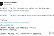免費的真好！《寂靜嶺：短訊》下載量突破400萬次