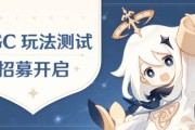 《原神》UGC玩法即將上線！新玩法測試玩家招募開啟