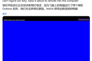 美繞月任務再遇小插曲：指揮官Outlook無法使用
