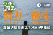 加密熊市創業指南：Token中轉站