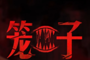 電梯成最終Boss！《籠子》定檔2月19日