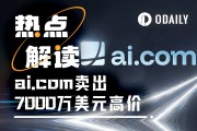 AI.com天價交易首日當機