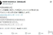 《終焉之瑪格諾利亞》官推預告鎖號