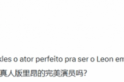外媒熱議真人版里昂人選！網推《新蝙蝠俠》男主