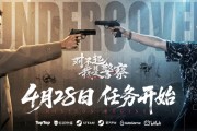影帝加盟《對不起，我是警察》4月28日上映
