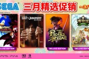 SEGA三月精選特惠登場