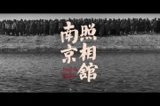 《南京照相馆》八月七日多國上映擴大海外影響力