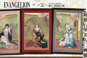 《新世紀福音戰士》推藝術企劃「EVA浮世繪」