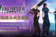 下週驚喜揭曉！《FF7》第三部即將公開主創早有伏筆