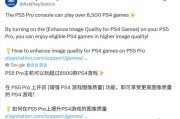 PS5 Pro支援8500款PS4遊戲畫質升級