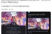 PS4玩家收信建議升級PS5玩《GTA6》