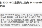 港媒快評：索尼裁員是微軟5倍 只罵微軟實屬雙標