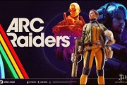 《ARC Raiders》風滾草成心理殺手