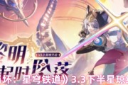 《崩壞：星穹鐵道》3.3下半星瓊統計