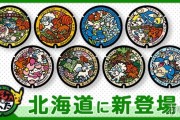 《精靈寶可夢》北海道增8款聯動井蓋