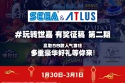 玩轉SEGA＆ATLUS有獎徵稿第二彈