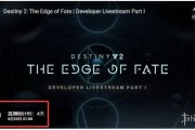 《命運2》新資料片「宿命邊緣」直播會6月25日舉行