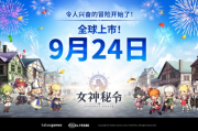 全新動作RPG手遊《女神秘令》9月24日全球同步上線！