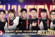 南京工程學院ABG戰隊奪冠，雷神盃南區總決賽圓滿落幕