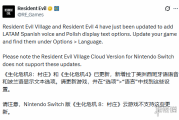 《生化4RE》與《生化8》新增多語支援