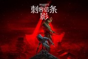 《刺客信條：影》玩家口碑解析