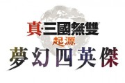 「真・三國無雙 起源」大型DLC與NS2版今日上市