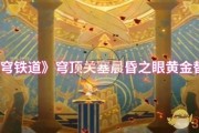 《星穹鐵道黃金替罪羊攻略》