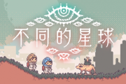 雙人合作解謎冒險 NS2平台獨佔遊戲《不同的星球》